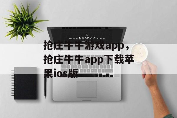 抢庄牛牛游戏app，抢庄牛牛app下载苹果ios版