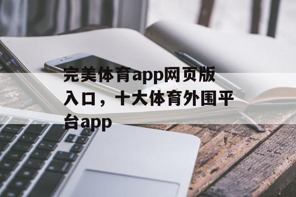 完美体育app网页版入口，十大体育外围平台app